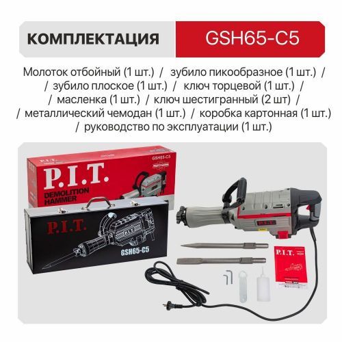 молоток отбойный pit gsh65-c5 купить, цена, фото, описание, характеристики, инструкция, отзывы, недорого купить, скидка, официальный сайт, магазин, самара, заказать