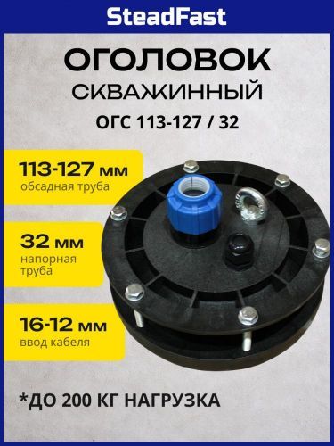 оголовок скважинный огс 113-127/32 steadfast купить, цена, фото, описание, характеристики, инструкция, отзывы, недорого купить, скидка, официальный сайт, магазин, самара, заказать