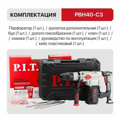 перфоратор pit pbh40-c3 купить, цена, фото, описание, характеристики, инструкция, отзывы, недорого купить, скидка, официальный сайт, магазин, самара, заказать