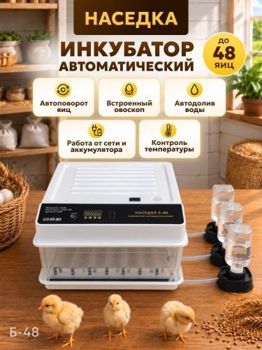 инкубатор наседка б-48 купить, цена, фото, описание, характеристики, инструкция, отзывы, недорого купить, скидка, официальный сайт, магазин, самара, заказать