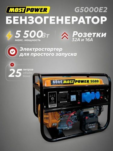 бензогенератор most power g5000e2, эл.старт+акб купить, цена, фото, описание, характеристики, инструкция, отзывы, недорого купить, скидка, официальный сайт, магазин, самара, заказать