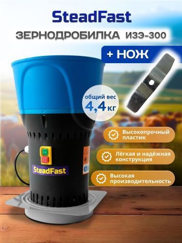 зернодробилка steadfast изэ-300 + нож купить, цена, фото, описание, характеристики, инструкция, отзывы, недорого купить, скидка, официальный сайт, магазин, самара, заказать