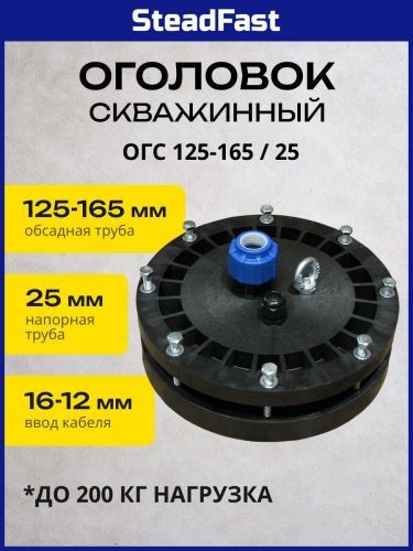 оголовок скважинный огс 125-165/25 steadfast купить, цена, фото, описание, характеристики, инструкция, отзывы, недорого купить, скидка, официальный сайт, магазин, самара, заказать