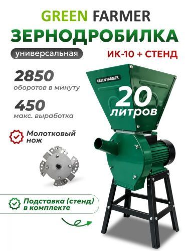 зернодробилка green farmer ик-10 + подставка купить, цена, фото, описание, характеристики, инструкция, отзывы, недорого купить, скидка, официальный сайт, магазин, самара, заказать
