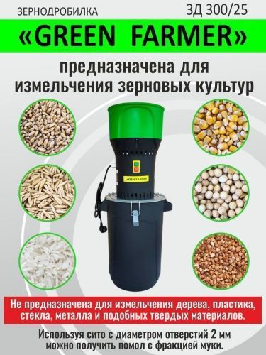 зернодробилка green farmer зд 300/25 купить, цена, фото, описание, характеристики, инструкция, отзывы, недорого купить, скидка, официальный сайт, магазин, самара, заказать