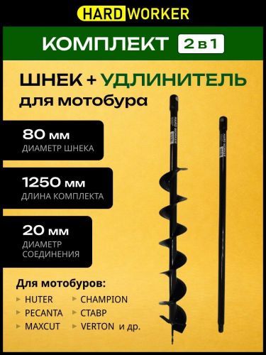 бур почвенный hard worker 80х1250 мм (комплект) купить, цена, фото, описание, характеристики, инструкция, отзывы, недорого купить, скидка, официальный сайт, магазин, самара, заказать