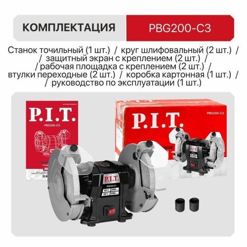 точило pit pbg200-c3 купить, цена, фото, описание, характеристики, инструкция, отзывы, недорого купить, скидка, официальный сайт, магазин, самара, заказать