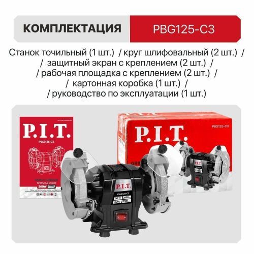 точило pit pbg125-c3 купить, цена, фото, описание, характеристики, инструкция, отзывы, недорого купить, скидка, официальный сайт, магазин, самара, заказать