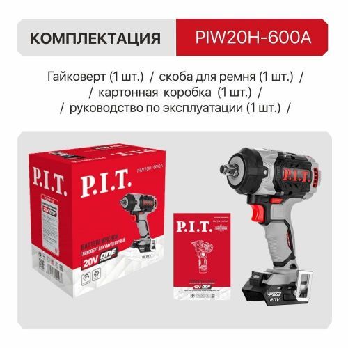 гайковерт impact pit piw20h-600a solo безакбизу купить, цена, фото, описание, характеристики, инструкция, отзывы, недорого купить, скидка, официальный сайт, магазин, самара, заказать