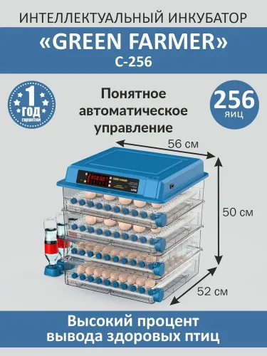 инкубатор green farmer с-256 купить, цена, фото, описание, характеристики, инструкция, отзывы, недорого купить, скидка, официальный сайт, магазин, самара, заказать