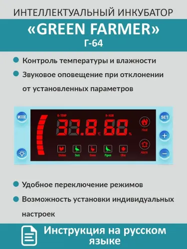 инкубатор green farmer г-64 купить, цена, фото, описание, характеристики, инструкция, отзывы, недорого купить, скидка, официальный сайт, магазин, самара, заказать