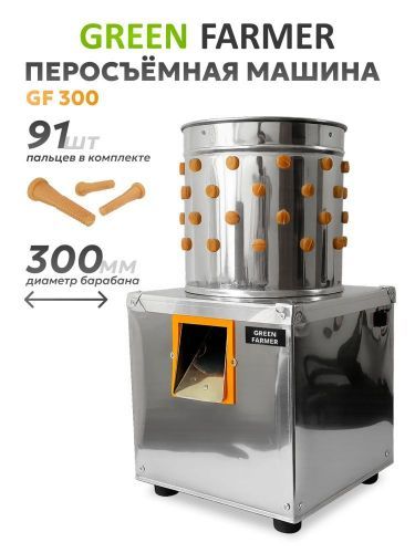 перосъемная машина green farmer gf-300 купить, цена, фото, описание, характеристики, инструкция, отзывы, недорого купить, скидка, официальный сайт, магазин, самара, заказать