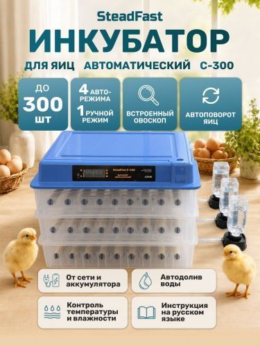 инкубатор steadfast с-300 купить, цена, фото, описание, характеристики, инструкция, отзывы, недорого купить, скидка, официальный сайт, магазин, самара, заказать