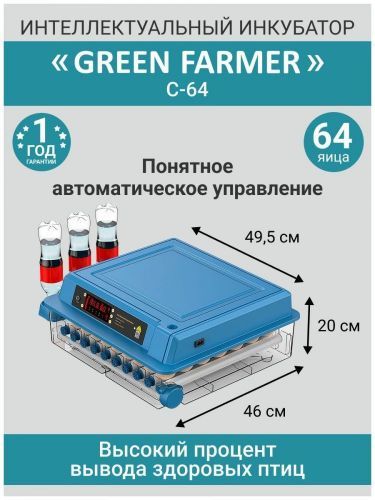инкубатор green farmer с-64 купить, цена, фото, описание, характеристики, инструкция, отзывы, недорого купить, скидка, официальный сайт, магазин, самара, заказать