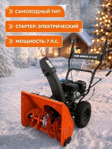 снегоуборщик hard worker st 610e купить, цена, фото, описание, характеристики, инструкция, отзывы, недорого купить, скидка, официальный сайт, магазин, самара, заказать