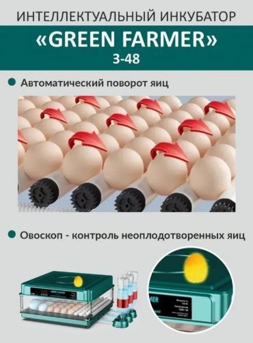 инкубатор green farmer з-48 купить, цена, фото, описание, характеристики, инструкция, отзывы, недорого купить, скидка, официальный сайт, магазин, самара, заказать
