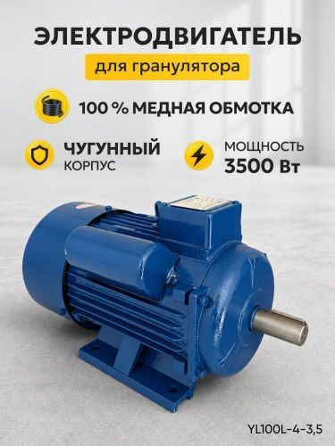 электродвигатель для гранулятора yl100l-4-3.5 купить, цена, фото, описание, характеристики, инструкция, отзывы, недорого купить, скидка, официальный сайт, магазин, самара, заказать