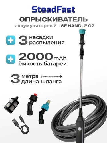 опрыскиватель steadfast sf handle 02 аккумулятор купить, цена, фото, описание, характеристики, инструкция, отзывы, недорого купить, скидка, официальный сайт, магазин, самара, заказать
