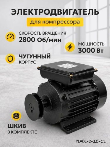 электродвигатель для компрессора yl90l-2-3.0-ci купить, цена, фото, описание, характеристики, инструкция, отзывы, недорого купить, скидка, официальный сайт, магазин, самара, заказать