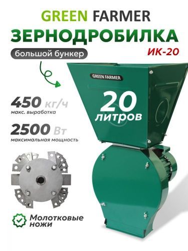 зернодробилка green farmer ик-20 купить, цена, фото, описание, характеристики, инструкция, отзывы, недорого купить, скидка, официальный сайт, магазин, самара, заказать