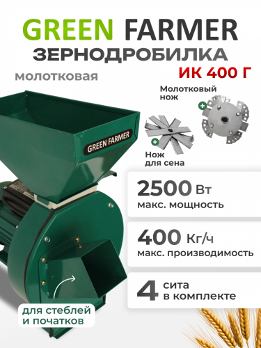 зернодробилка green farmer ик 400г спец.уп купить, цена, фото, описание, характеристики, инструкция, отзывы, недорого купить, скидка, официальный сайт, магазин, самара, заказать