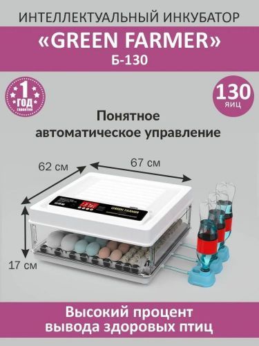 инкубатор green farmer б-130 купить, цена, фото, описание, характеристики, инструкция, отзывы, недорого купить, скидка, официальный сайт, магазин, самара, заказать