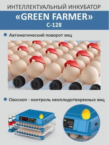 инкубатор green farmer с-128 купить, цена, фото, описание, характеристики, инструкция, отзывы, недорого купить, скидка, официальный сайт, магазин, самара, заказать