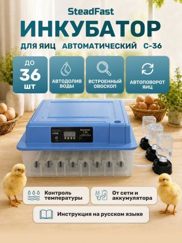 инкубатор steadfast с-36 купить, цена, фото, описание, характеристики, инструкция, отзывы, недорого купить, скидка, официальный сайт, магазин, самара, заказать