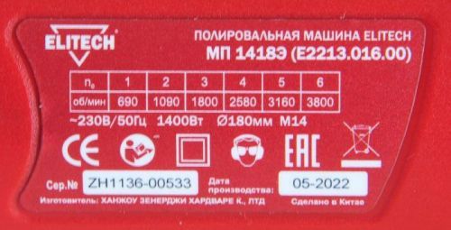 полировал шлифмашина elitech мп 1418э e2213.016.00 купить, цена, фото, описание, характеристики, инструкция, отзывы, недорого купить, скидка, официальный сайт, магазин, самара, заказать