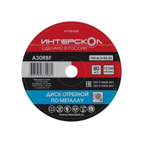 круг отрезной по металлу 125х2,5х22 интерскол купить, цена, фото, описание, характеристики, инструкция, отзывы, недорого купить, скидка, официальный сайт, магазин, самара, заказать