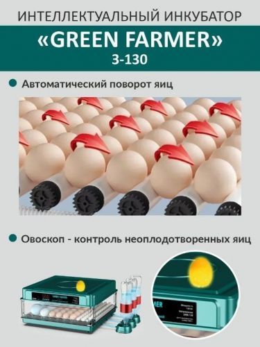 инкубатор green farmer з-130 купить, цена, фото, описание, характеристики, инструкция, отзывы, недорого купить, скидка, официальный сайт, магазин, самара, заказать