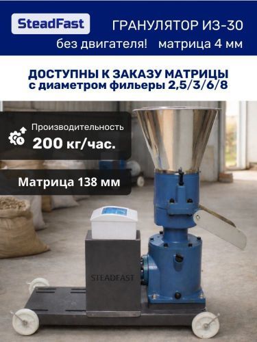 гранулятор steadfast из-30 без двигателя купить, цена, фото, описание, характеристики, инструкция, отзывы, недорого купить, скидка, официальный сайт, магазин, самара, заказать