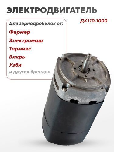 электродвигатель дк110-1000 для зернодробилок купить, цена, фото, описание, характеристики, инструкция, отзывы, недорого купить, скидка, официальный сайт, магазин, самара, заказать