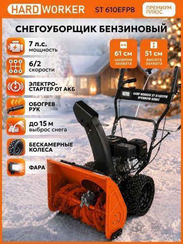 снегоуборщик hard worker st 610efpb премиум плюс купить, цена, фото, описание, характеристики, инструкция, отзывы, недорого купить, скидка, официальный сайт, магазин, самара, заказать