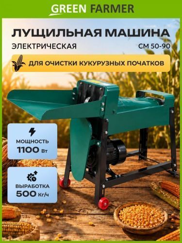 лущильная машина green farmer см 50-90 купить, цена, фото, описание, характеристики, инструкция, отзывы, недорого купить, скидка, официальный сайт, магазин, самара, заказать