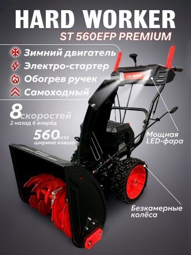 снегоуборщик hard worker st 560efp premium купить, цена, фото, описание, характеристики, инструкция, отзывы, недорого купить, скидка, официальный сайт, магазин, самара, заказать