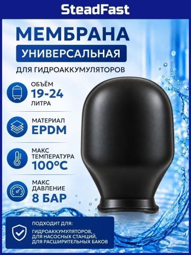 мембрана 24л steadfast купить, цена, фото, описание, характеристики, инструкция, отзывы, недорого купить, скидка, официальный сайт, магазин, самара, заказать
