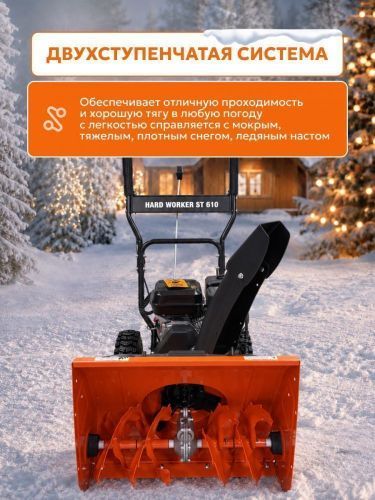 снегоуборщик hard worker st 610 купить, цена, фото, описание, характеристики, инструкция, отзывы, недорого купить, скидка, официальный сайт, магазин, самара, заказать