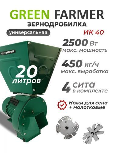 зернодробилка green farmer ик-40 купить, цена, фото, описание, характеристики, инструкция, отзывы, недорого купить, скидка, официальный сайт, магазин, самара, заказать