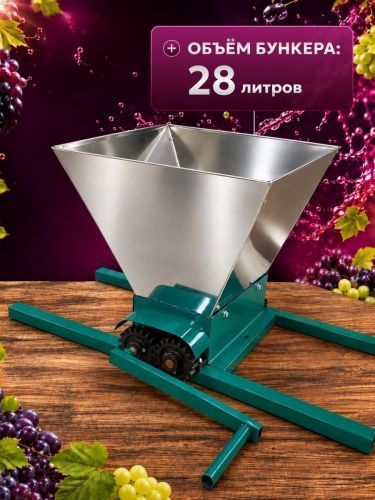 дробилка  для винограда green farmer др-2 ручная купить, цена, фото, описание, характеристики, инструкция, отзывы, недорого купить, скидка, официальный сайт, магазин, самара, заказать