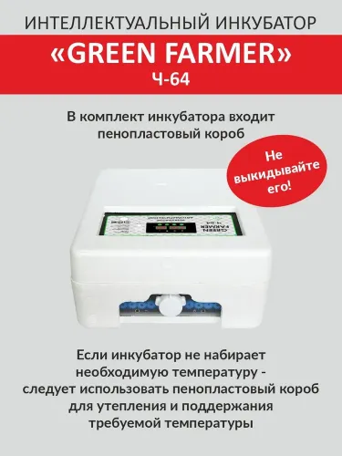 инкубатор green farmer ч-64 купить, цена, фото, описание, характеристики, инструкция, отзывы, недорого купить, скидка, официальный сайт, магазин, самара, заказать