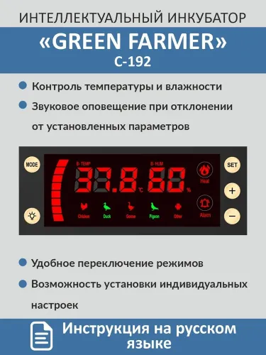 инкубатор green farmer с-192 купить, цена, фото, описание, характеристики, инструкция, отзывы, недорого купить, скидка, официальный сайт, магазин, самара, заказать