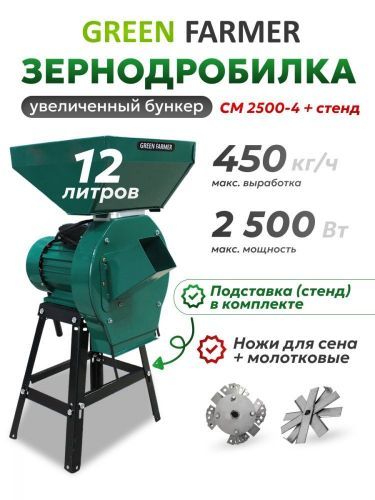 зернодробилка green farmer см 2500-4 + подставка купить, цена, фото, описание, характеристики, инструкция, отзывы, недорого купить, скидка, официальный сайт, магазин, самара, заказать