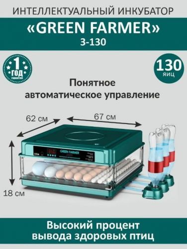 инкубатор green farmer з-130 купить, цена, фото, описание, характеристики, инструкция, отзывы, недорого купить, скидка, официальный сайт, магазин, самара, заказать