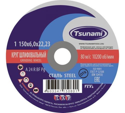 круг зачистной по металлу 150х6,0х22 tsunami купить, цена, фото, описание, характеристики, инструкция, отзывы, недорого купить, скидка, официальный сайт, магазин, самара, заказать