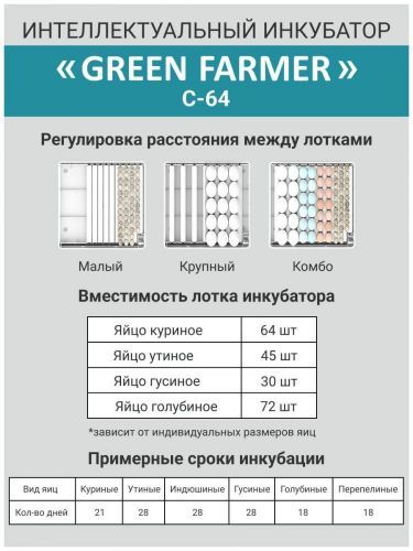 инкубатор green farmer с-64 купить, цена, фото, описание, характеристики, инструкция, отзывы, недорого купить, скидка, официальный сайт, магазин, самара, заказать