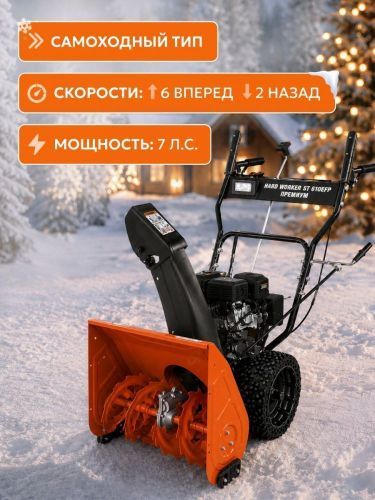 снегоуборщик hard worker st 610efp премиум купить, цена, фото, описание, характеристики, инструкция, отзывы, недорого купить, скидка, официальный сайт, магазин, самара, заказать