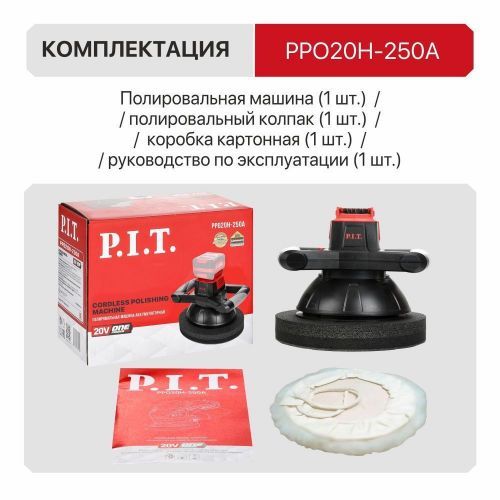 полировальная шлифмашина pit ppo20h-250 solo купить, цена, фото, описание, характеристики, инструкция, отзывы, недорого купить, скидка, официальный сайт, магазин, самара, заказать