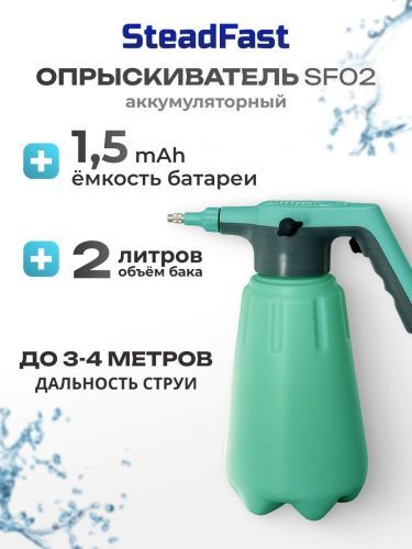 опрыскиватель steadfast sf 02 аккумуляторный купить, цена, фото, описание, характеристики, инструкция, отзывы, недорого купить, скидка, официальный сайт, магазин, самара, заказать