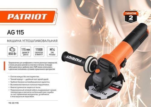 угловая шлифмашина patriot ag115 купить, цена, фото, описание, характеристики, инструкция, отзывы, недорого купить, скидка, официальный сайт, магазин, самара, заказать